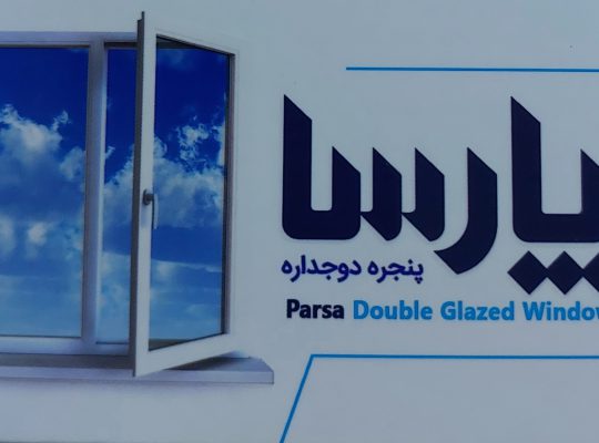 پنجره‌ دوجداره لاهیجان آلومینیوم لاهیجان