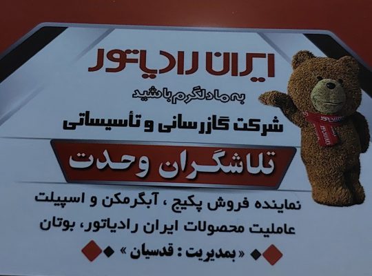 نمایندگی ایران رادیاتور لاهیجان تصفیه آب لاهیجان