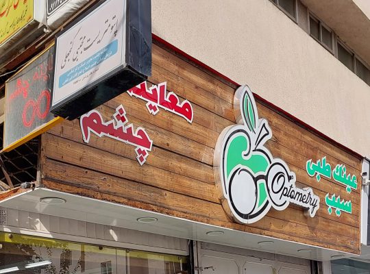 عینک رودسر عینک کلاچای
