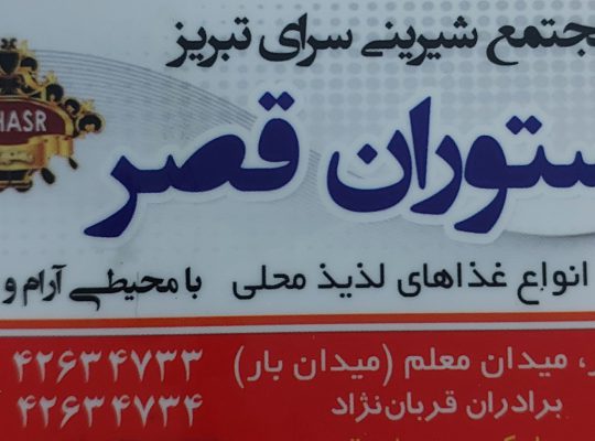 رستوران رودسر رستوران شلمان