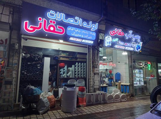 تصفیه آب لاهیجان لوله کشی آب لاهیجان