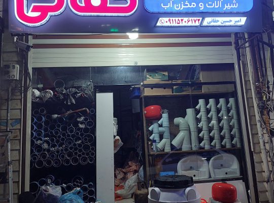 تجهیزات استخر لاهیجان منبع آب لاهیجان