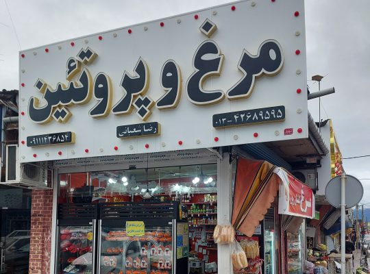 پروتئینی کلاچای پروتئین کلاچای