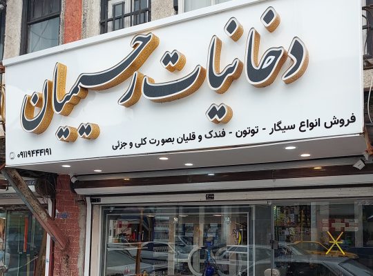 دخانیات سیگار رحیمیان
