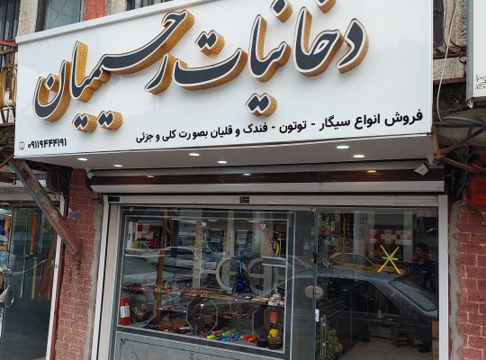 دخانیات سیگار رحیمیان