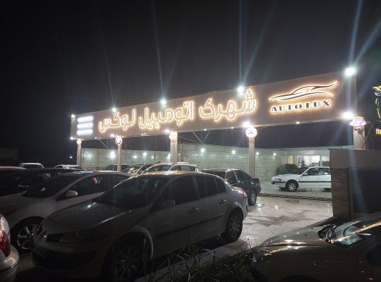 ماشین لاهیجان اتو گالری لاهیجان