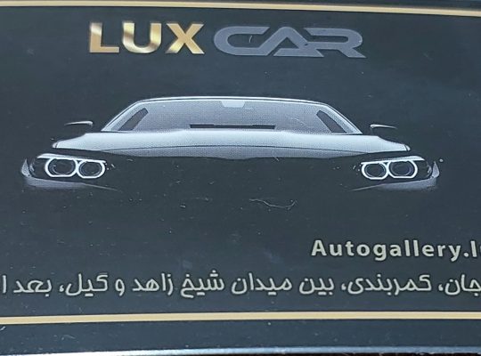 شهرک اتومبیل لوکس
