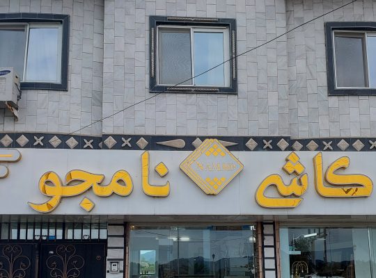 کاشی سرامیک املش کاشی سرامیک رودسر