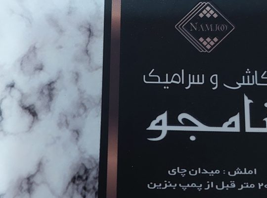 کاشی سرامیک نامجو