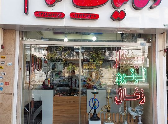 سیگار آستانه دخانیات آستانه اشرفیه