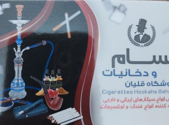 سیگار آستانه دخانیات آستانه اشرفیه