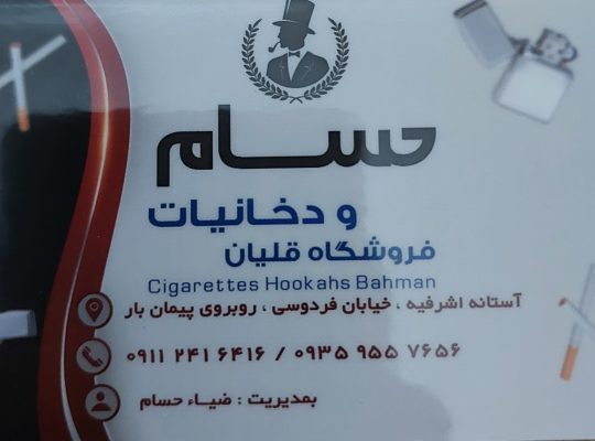 سیگار آستانه دخانیات آستانه اشرفیه