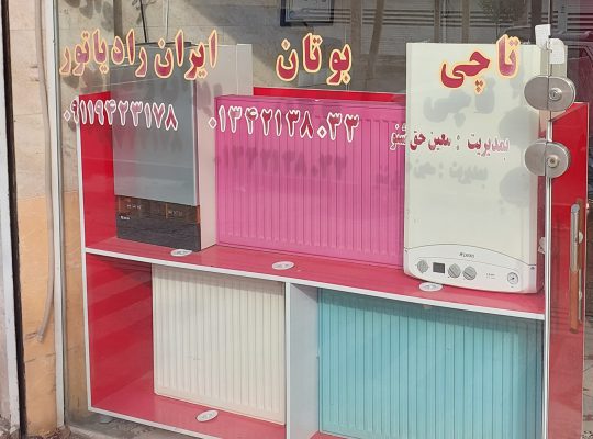 ایران رادیاتور آستانه اشرفیه ایران رادیاتور کیاشهر
