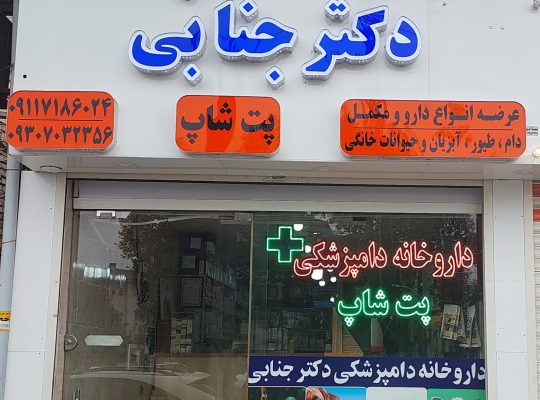 دامپزشکی آستانه اشرفیه دامپزشکی گیلان