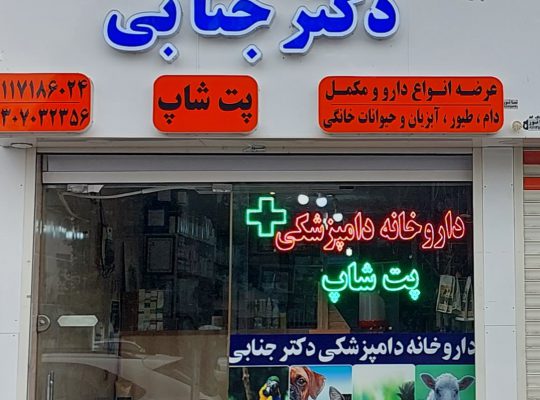 پت شاپ آستانه اشرفیه پت شاپ گیلان