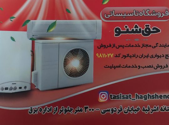 فروشگاه تاسیسات حق شنو
