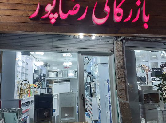یراق آلات رضاپور