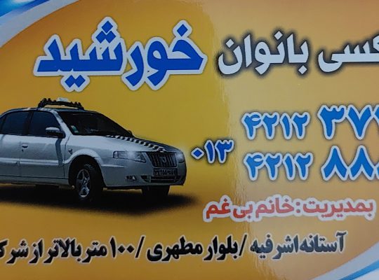 آژانس بانوان آستانه تاکسی تلفنی آستانه