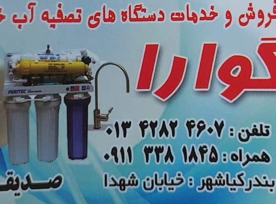 مرکز فروش خدمات دستگاه های تصفیه آب گوارا