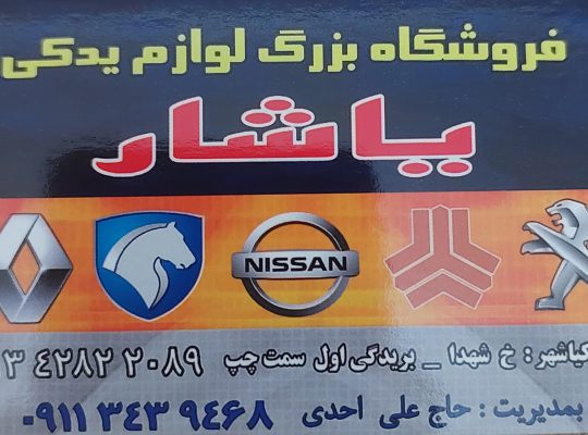لوازم یدکی کیاشهر لوازم یدکی آستانه اشرفیه