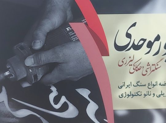 سنگتراشی و حکاکی لیزری پورموحدی