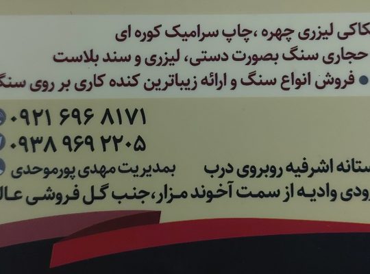سنگ مزار زیباکنار سنگ قبر زیباکنار
