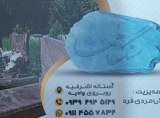 سنگ مزار آستانه اشرفیه سنگ قبر آستانه اشرفیه