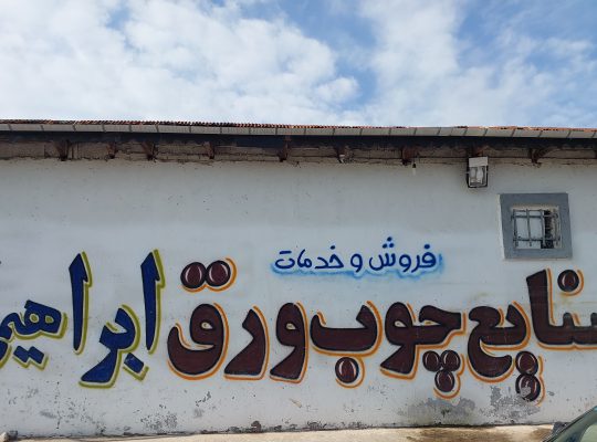 ام دی اف آستانه اشرفیه mdf آستانه اشرفیه