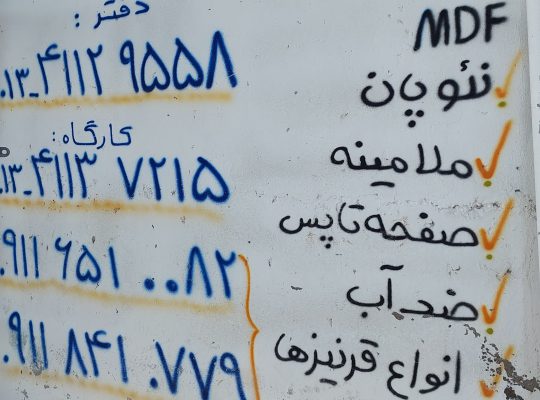 ام دی اف آستانه اشرفیه mdf آستانه اشرفیه