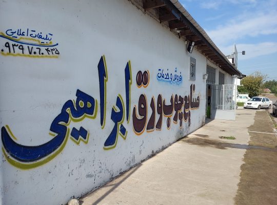 ام دی اف آستانه اشرفیه mdf آستانه اشرفیه