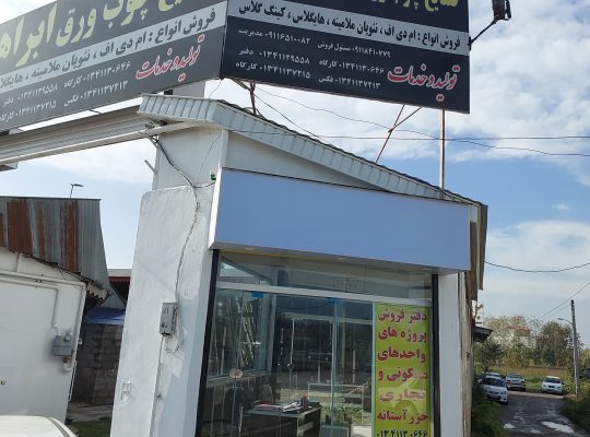 ام دی اف آستانه اشرفیه mdf آستانه اشرفیه