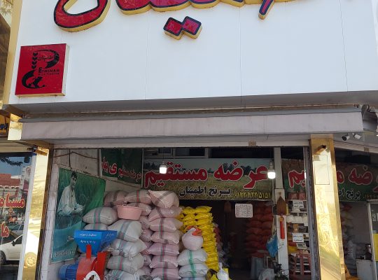 برنج سرای بزرگ اطمینان برنج فروشی بی غم آستانه