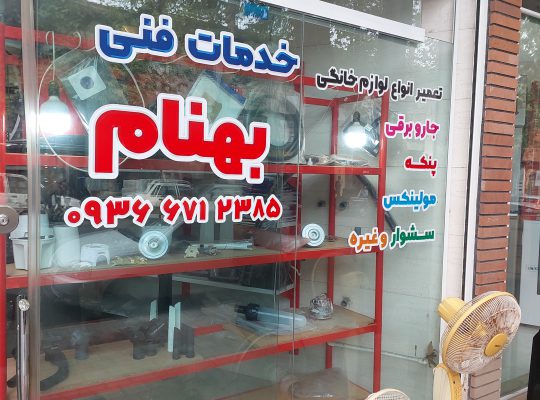تعمیر مولینکس تعمیر جاروبرقی تعمیر پنکه لاهیجان