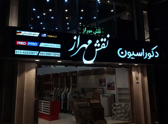 دیوارپوش لاهیجان