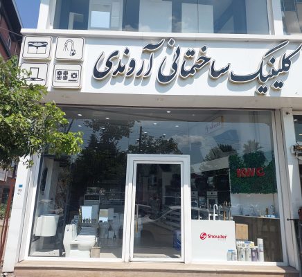 کلینیک‌ ساختمانی آروندی نمایندگی اخوان رودسر