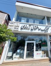 کلینیک‌ ساختمانی آروندی نمایندگی اخوان رودسر