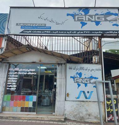 Mdf لاهیجان ام دی اف لاهیجان ورق mdf سانترال  رضا ماورانی