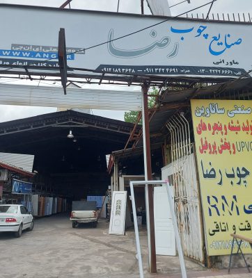 Mdf لاهیجان ام دی اف لاهیجان ورق mdf سانترال  رضا ماورانی