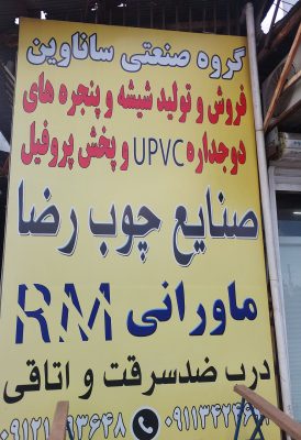 Mdf لاهیجان ام دی اف لاهیجان ورق mdf سانترال  رضا ماورانی