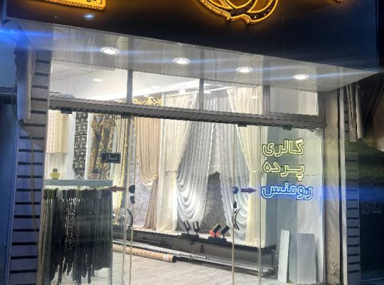 پرده فروشی رودسر گالری پرده رودسر
