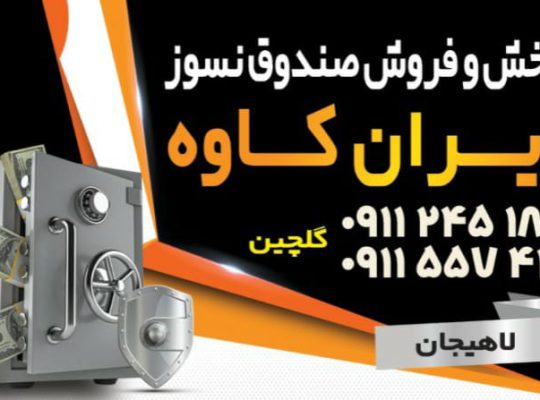 گاو صندوق لنگرود