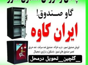 گاو صندوق گیلان گاو صندوق رشت