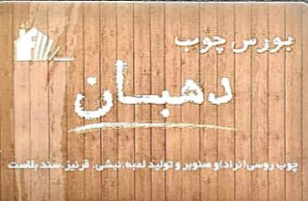 چوب لاهیجان چوب نراد لاهیجان