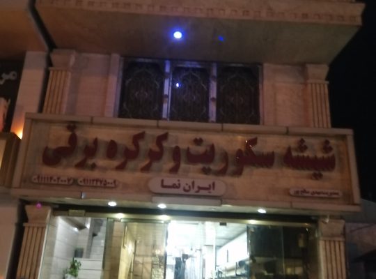 کرکره برقی لنگرود کرکره برقی گیلان