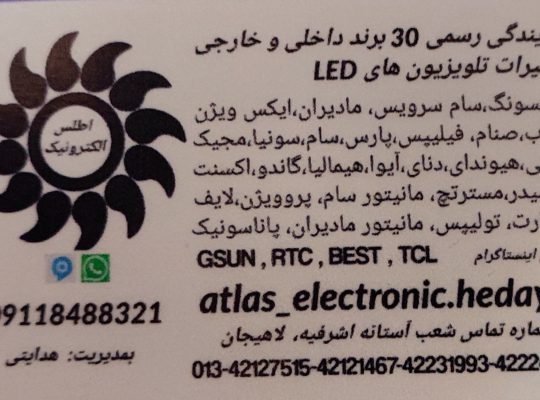 اطلس الکترونیک