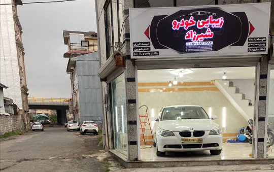 نانو سرامیک لاهیجان احیا رنگ لاهیجان