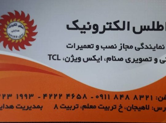 اطلس الکترونیک
