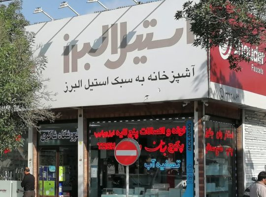 شیرآلات شودر اردبیل لوله و اتصالات پنج لایه ایزو پایپ اردبیل