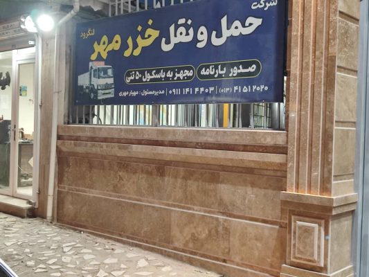 باربری لنگرود حمل کالا لنگرود اسباب کشی لنگرود