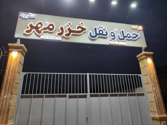 باربری لنگرود حمل کالا لنگرود اسباب کشی لنگرود